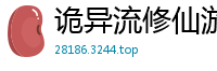诡异流修仙游戏我也很绝望